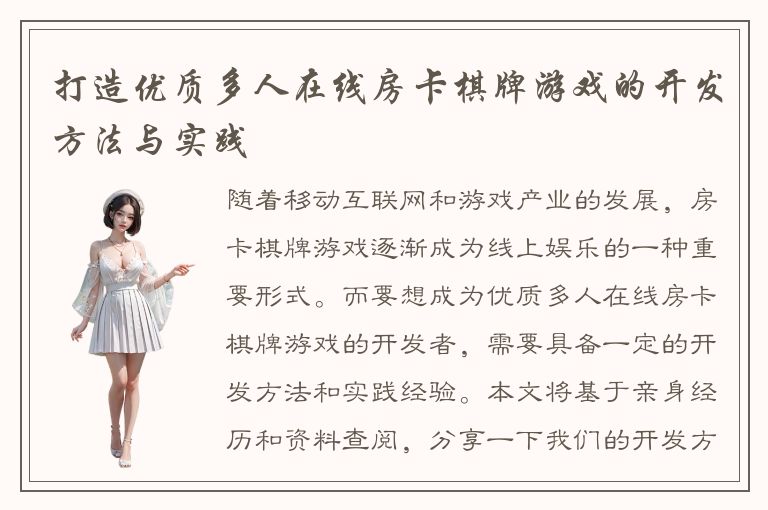打造优质多人在线房卡棋牌游戏的开发方法与实践
