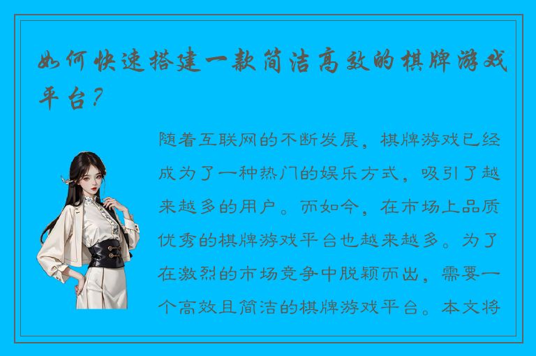如何快速搭建一款简洁高效的棋牌游戏平台？