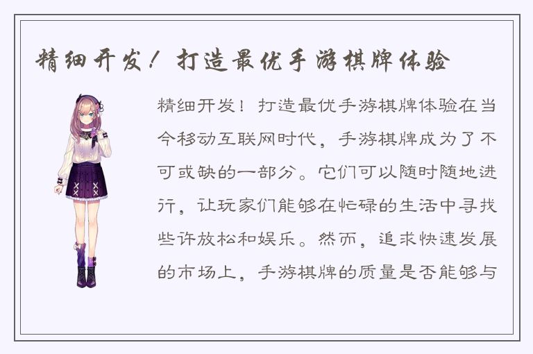 精细开发！打造最优手游棋牌体验