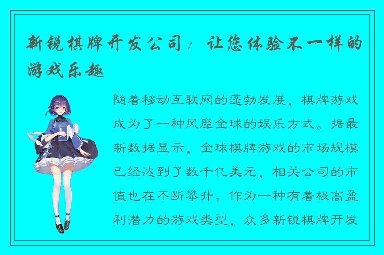 新锐棋牌开发公司：让您体验不一样的游戏乐趣