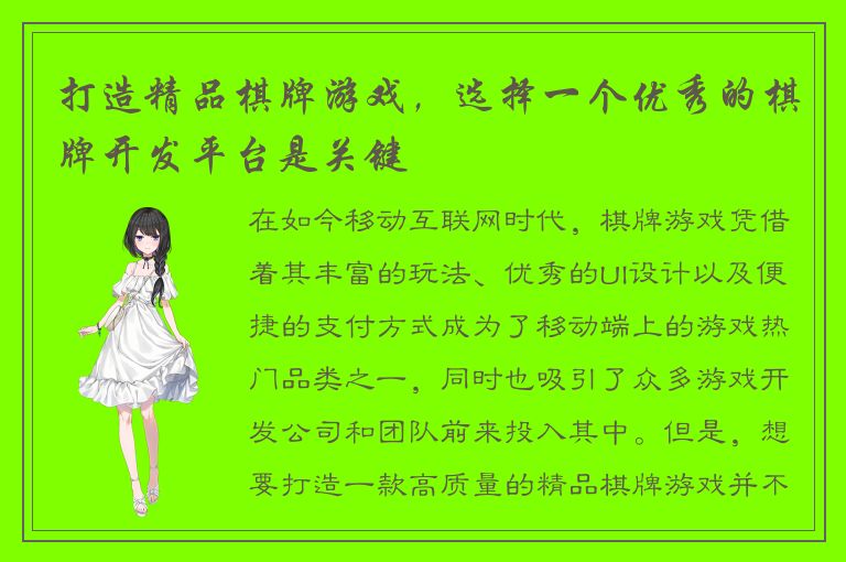 打造精品棋牌游戏，选择一个优秀的棋牌开发平台是关键