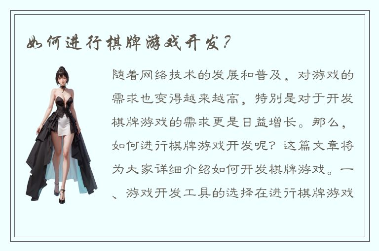 如何进行棋牌游戏开发？