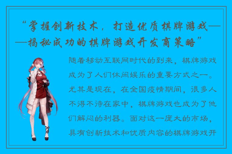 “掌握创新技术，打造优质棋牌游戏——揭秘成功的棋牌游戏开发商策略”