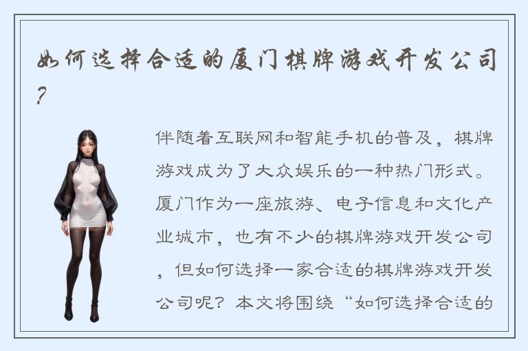 如何选择合适的厦门棋牌游戏开发公司？