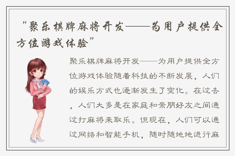 “聚乐棋牌麻将开发——为用户提供全方位游戏体验”