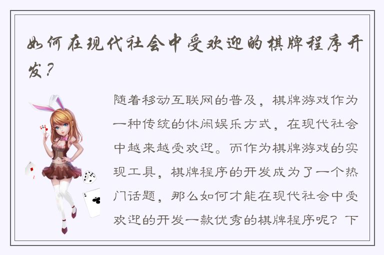 如何在现代社会中受欢迎的棋牌程序开发？