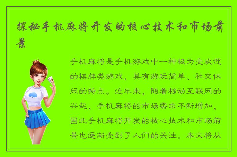 探秘手机麻将开发的核心技术和市场前景