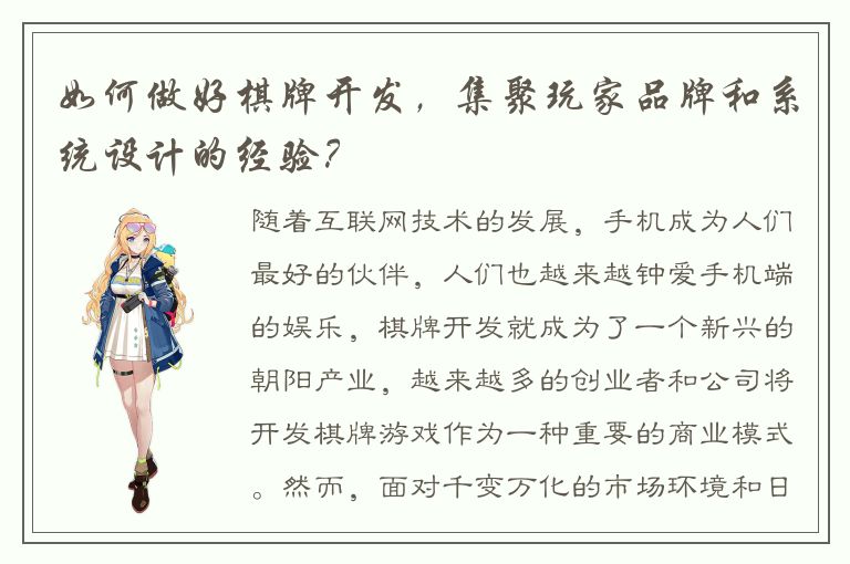 如何做好棋牌开发，集聚玩家品牌和系统设计的经验？