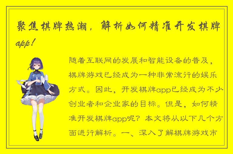 聚焦棋牌热潮，解析如何精准开发棋牌app！