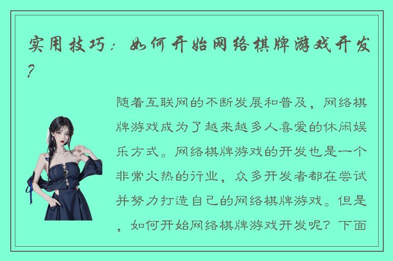 实用技巧：如何开始网络棋牌游戏开发？