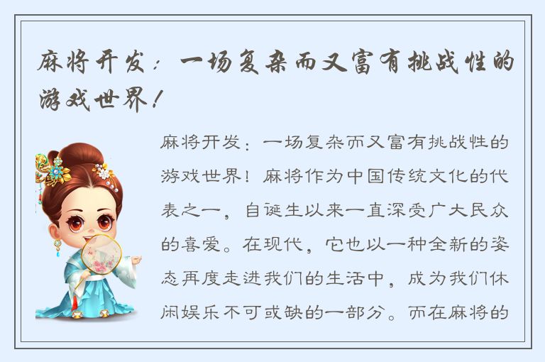 麻将开发：一场复杂而又富有挑战性的游戏世界！