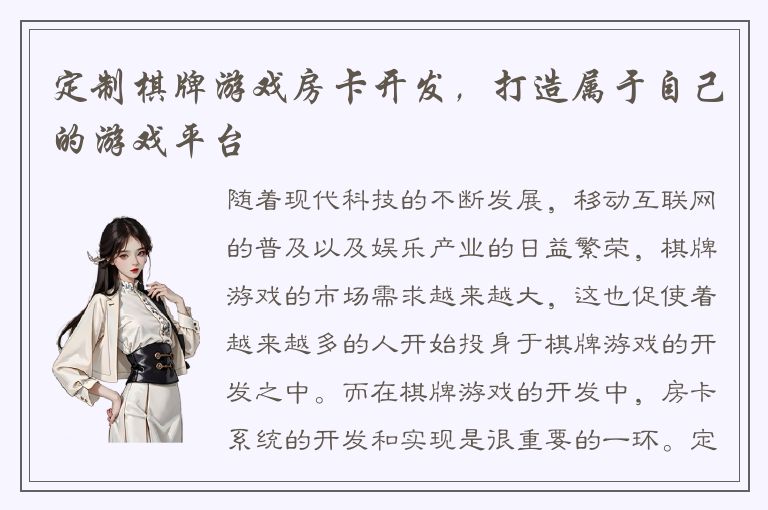 定制棋牌游戏房卡开发，打造属于自己的游戏平台
