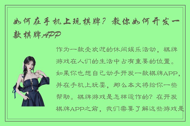 如何在手机上玩棋牌？教你如何开发一款棋牌APP