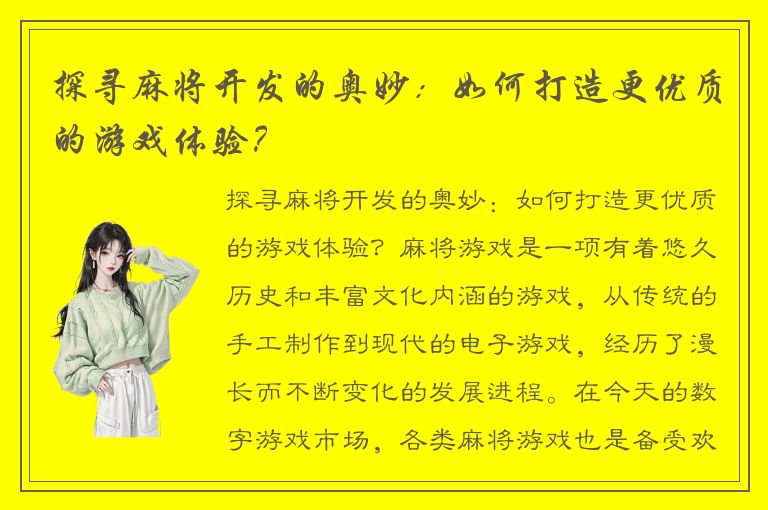 探寻麻将开发的奥妙：如何打造更优质的游戏体验？