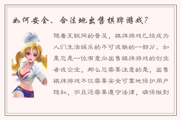 如何安全、合法地出售棋牌游戏？