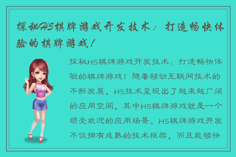 探秘H5棋牌游戏开发技术：打造畅快体验的棋牌游戏！