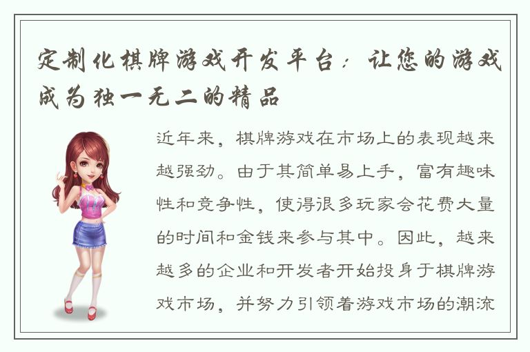 定制化棋牌游戏开发平台：让您的游戏成为独一无二的精品