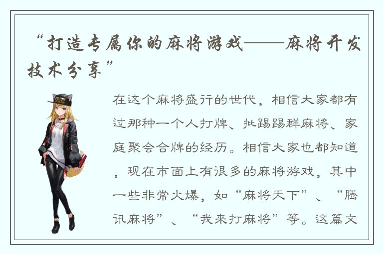 “打造专属你的麻将游戏——麻将开发技术分享”