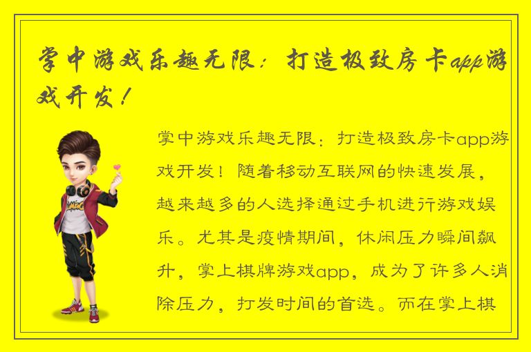 掌中游戏乐趣无限：打造极致房卡app游戏开发！