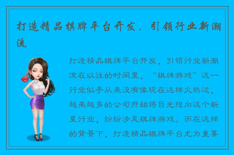 打造精品棋牌平台开发，引领行业新潮流