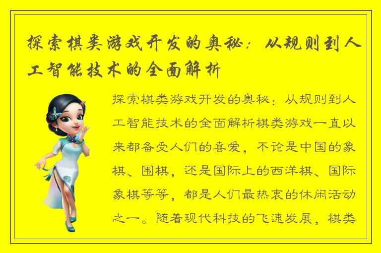 探索棋类游戏开发的奥秘：从规则到人工智能技术的全面解析