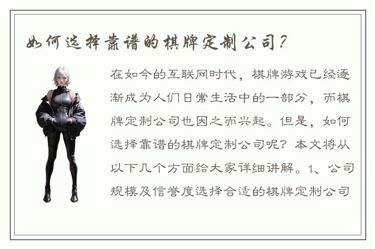 如何选择靠谱的棋牌定制公司？