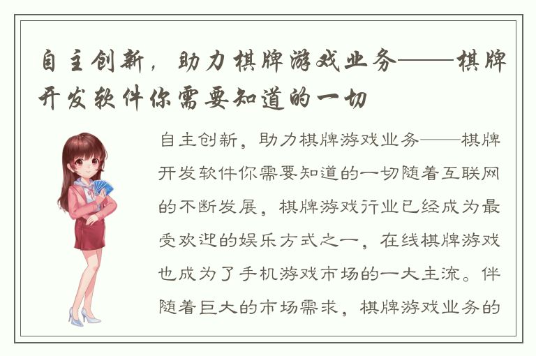 自主创新，助力棋牌游戏业务——棋牌开发软件你需要知道的一切