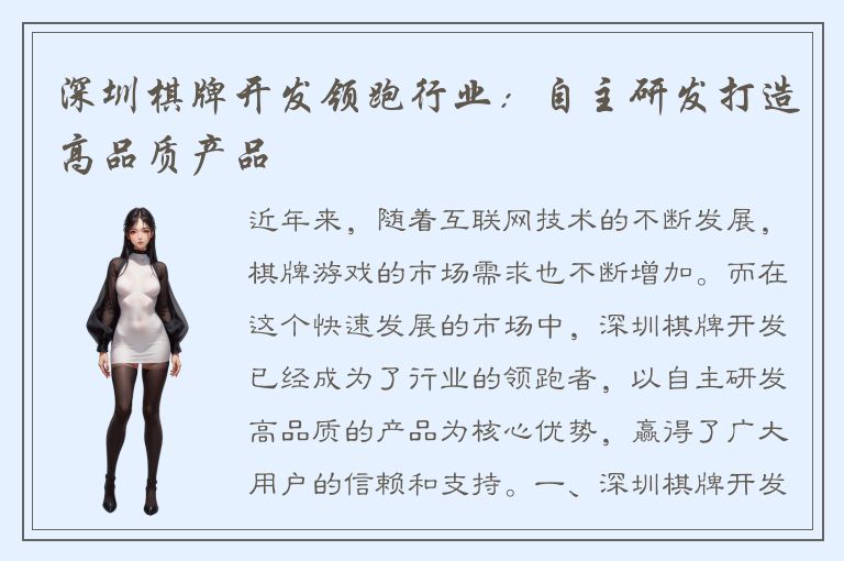 深圳棋牌开发领跑行业：自主研发打造高品质产品