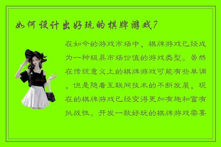 如何设计出好玩的棋牌游戏？