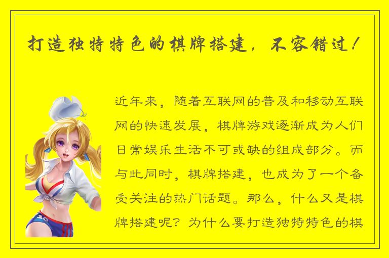 打造独特特色的棋牌搭建，不容错过！