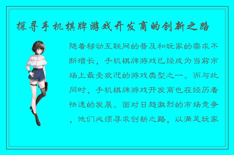 探寻手机棋牌游戏开发商的创新之路