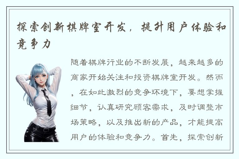 探索创新棋牌室开发，提升用户体验和竞争力