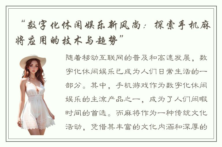 “数字化休闲娱乐新风尚：探索手机麻将应用的技术与趋势”