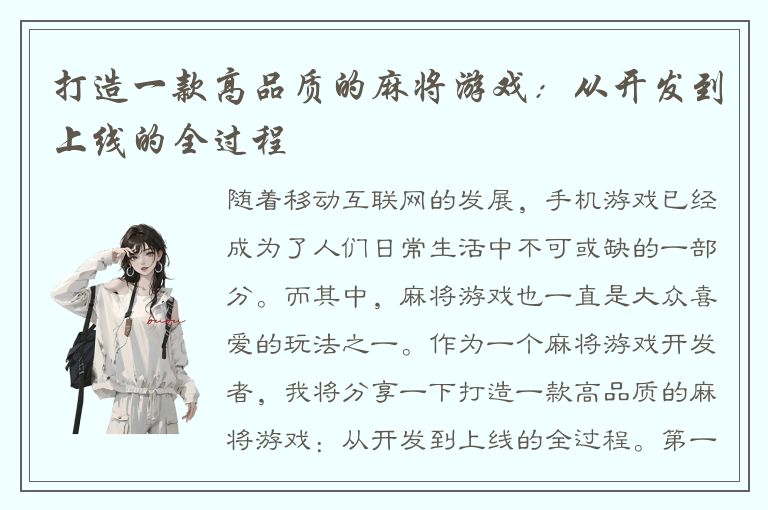 打造一款高品质的麻将游戏：从开发到上线的全过程