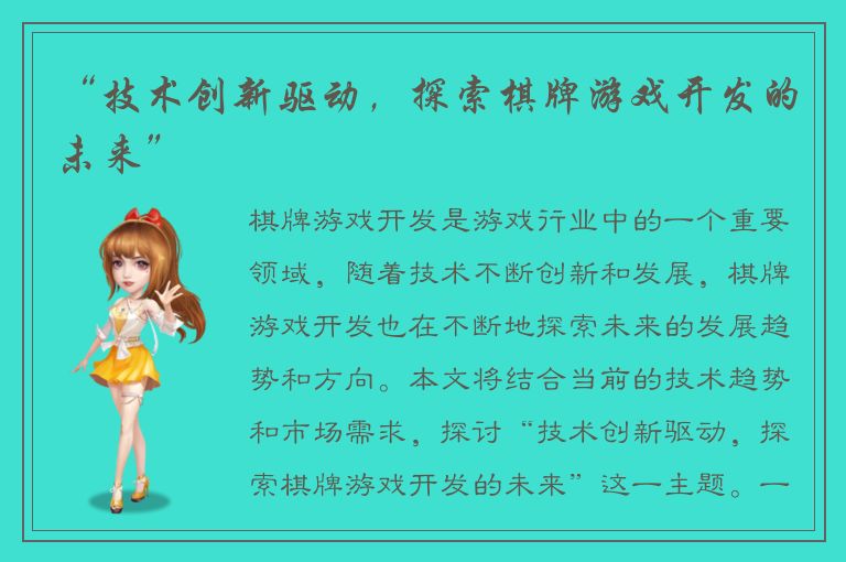 “技术创新驱动，探索棋牌游戏开发的未来”