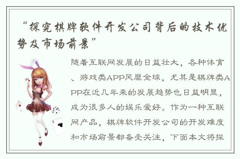 “探究棋牌软件开发公司背后的技术优势及市场前景”