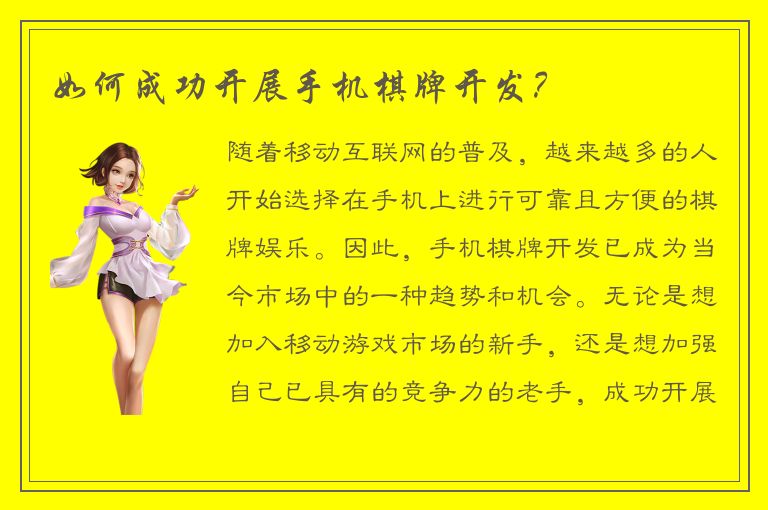 如何成功开展手机棋牌开发？