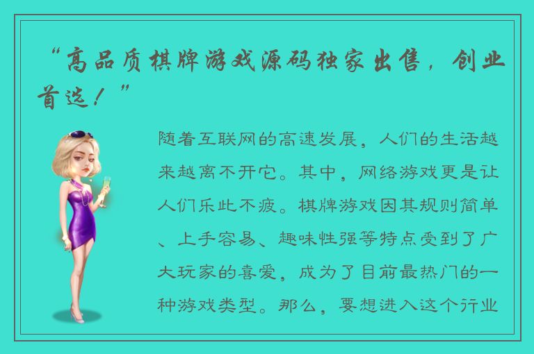 “高品质棋牌游戏源码独家出售，创业首选！”