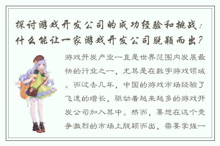 探讨游戏开发公司的成功经验和挑战：什么能让一家游戏开发公司脱颖而出？