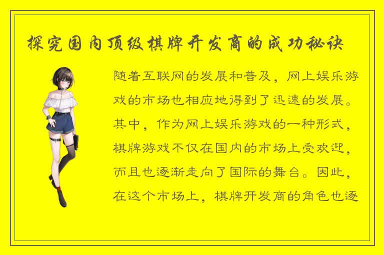 探究国内顶级棋牌开发商的成功秘诀