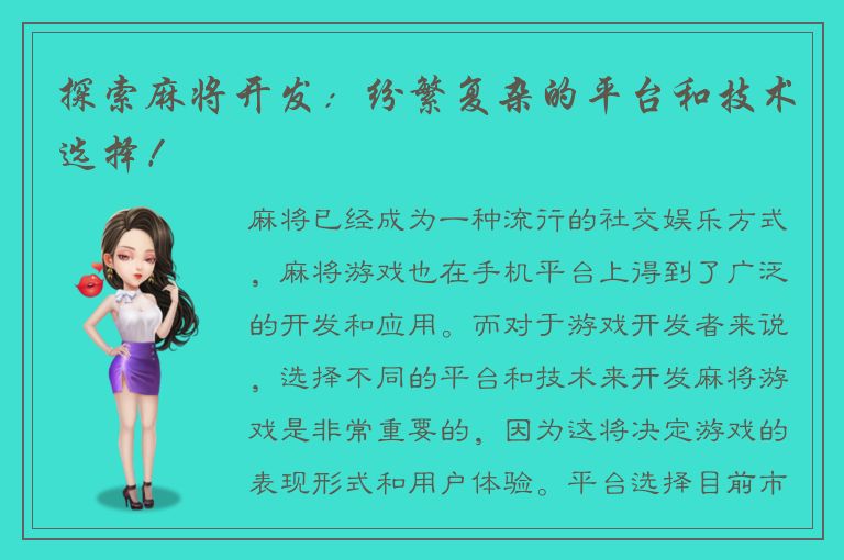探索麻将开发：纷繁复杂的平台和技术选择！