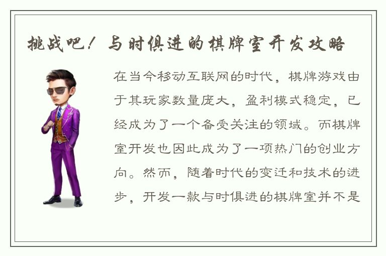 挑战吧！与时俱进的棋牌室开发攻略