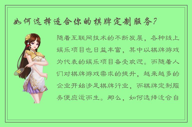 如何选择适合你的棋牌定制服务？