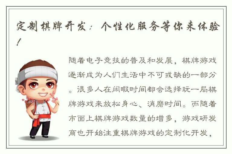 定制棋牌开发：个性化服务等你来体验！