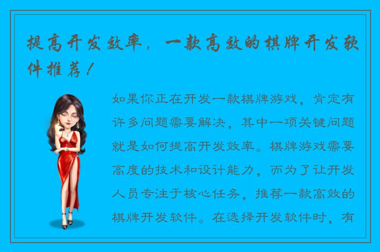 提高开发效率，一款高效的棋牌开发软件推荐！