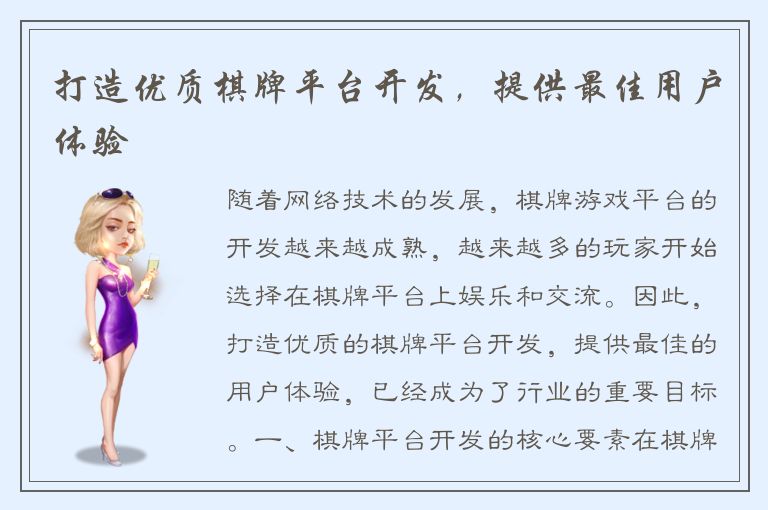 打造优质棋牌平台开发，提供最佳用户体验