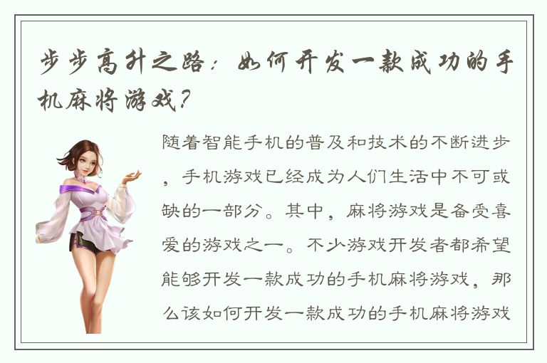步步高升之路：如何开发一款成功的手机麻将游戏？