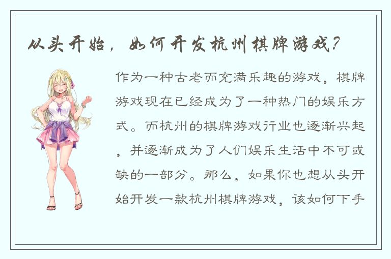 从头开始，如何开发杭州棋牌游戏？