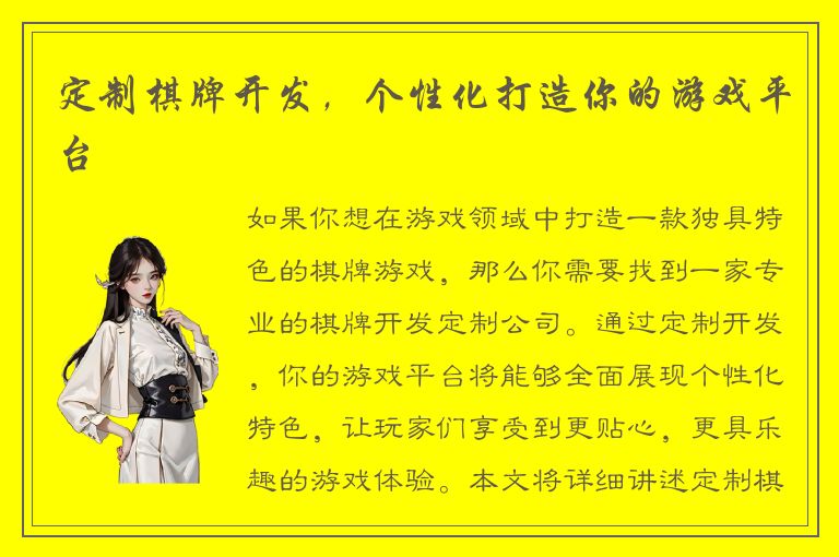 定制棋牌开发，个性化打造你的游戏平台