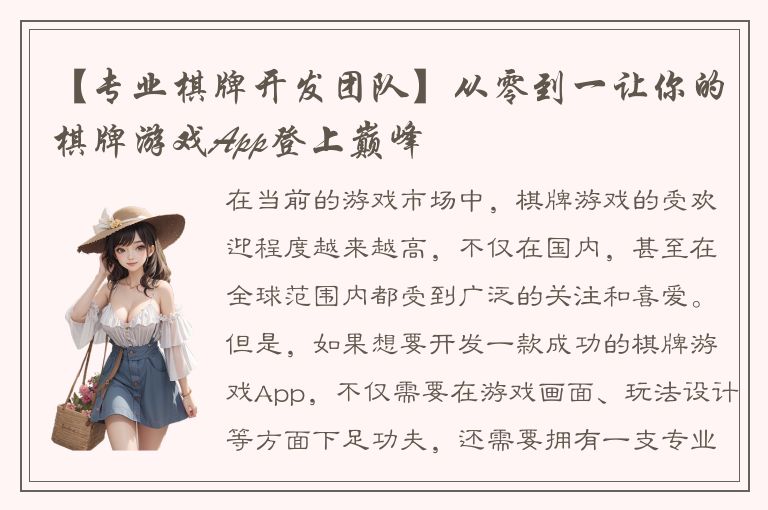 【专业棋牌开发团队】从零到一让你的棋牌游戏App登上巅峰